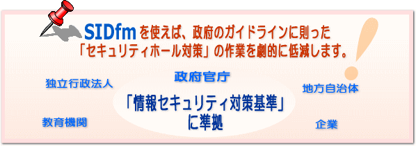 政府ガイドラインに準拠する SIDfm