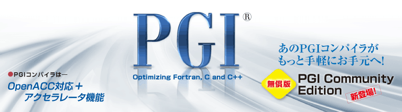 Pgiコンパイラ製品 ソフテック Pgiコンパイラ製品 ソフテック