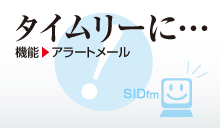 SIDfm キャッチ タイムリーに