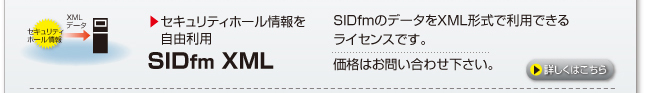 SIDfmのデータをXML形式で利用できるライセンスです。