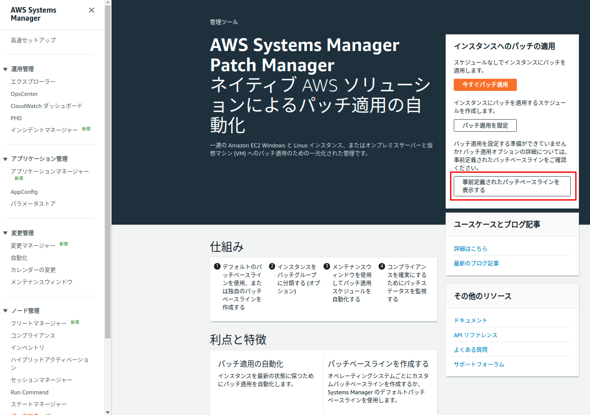 Aws Systems Manager のパッチマネージャーを利用した Os パッケージの更新 Amazon Linux 2 編 Aws Systems Manager のパッチマネージャーを利用した Os パッケージの更新 Amazon Linux 2 編