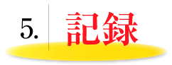 記録