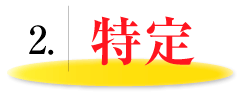 記録