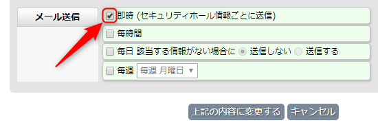 セキュリティホール情報をメールで通知する